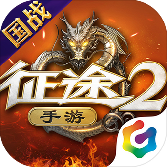 征途2s红包版