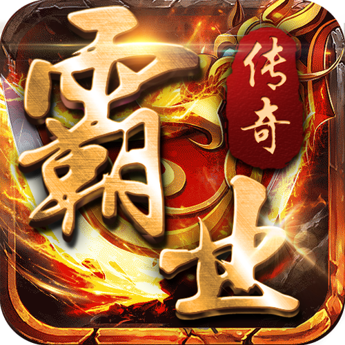 传奇霸业手机版安装截图