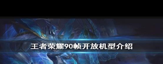 王者荣耀怎么强制开启90帧