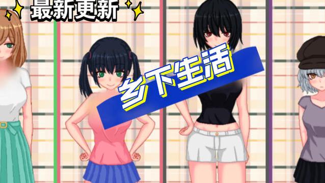 乡下生活田舍安卓安装纯净版