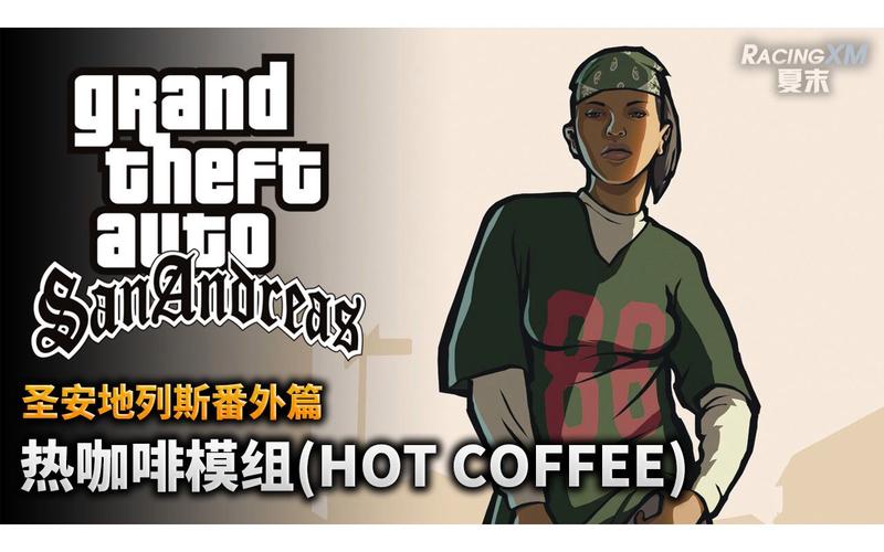 圣安地列斯热咖啡mod教程