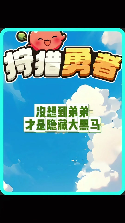 抖音狩猎勇者免广告绿色版汉化版