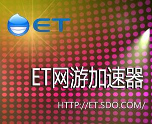 盛大et加速器