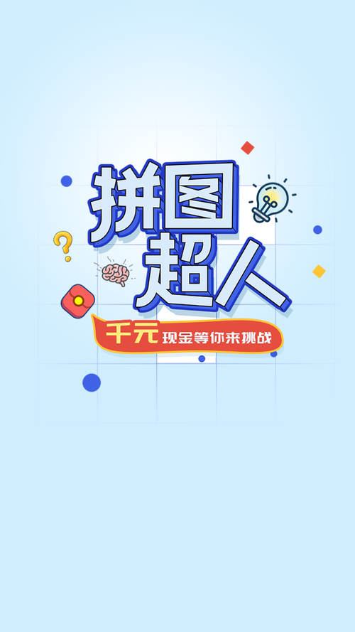 拼图达人秀赚钱版