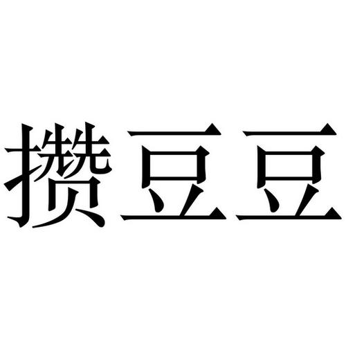 攒豆豆