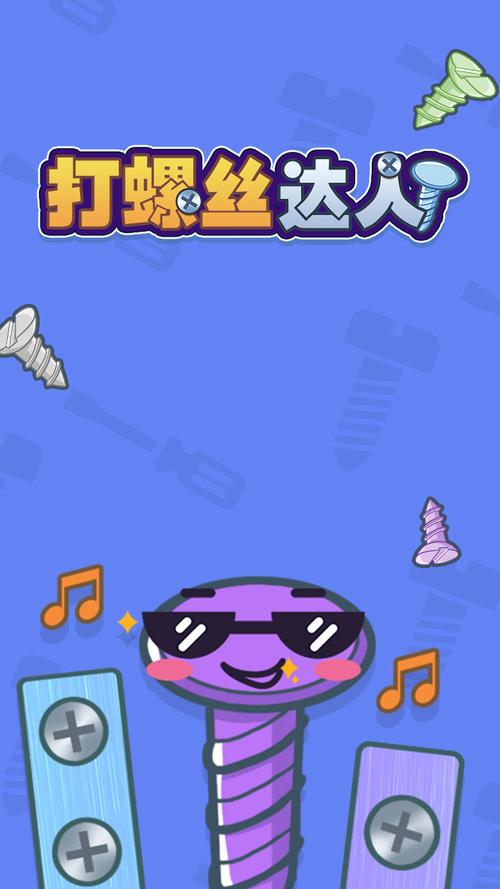 打螺丝小游戏无广告版截图