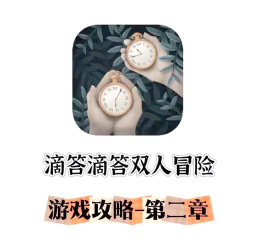 滴答滴答游戏第二章咋过