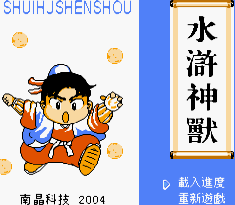 水浒神兽ios版水浒神兽