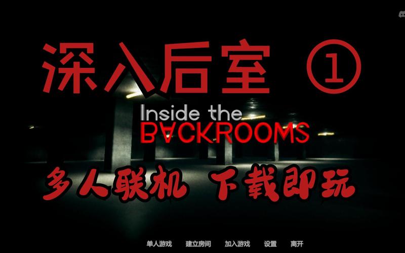 深入后室游戏正版
