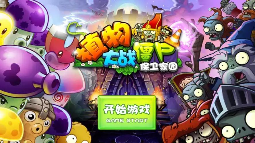 植物大战僵尸保卫家园破解版