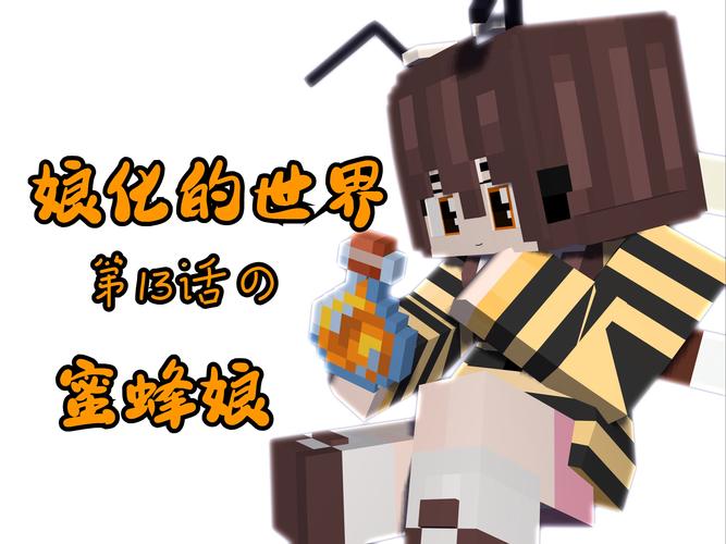 我的世界女孩不幸被绑起来蜜蜂试玩官网版