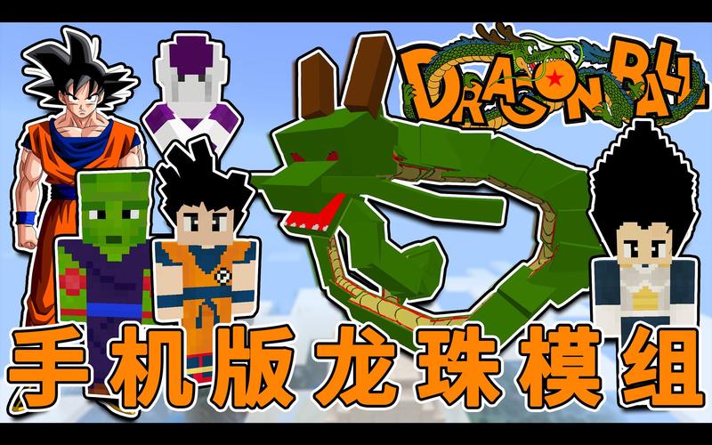 我的世界七龙珠整合包手机版