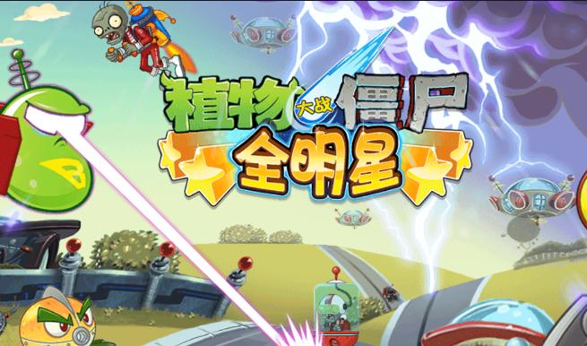 植物大战僵尸全明星内购免费
