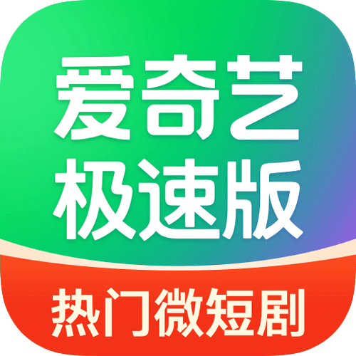 爱奇艺极速版2023破解版无限次数