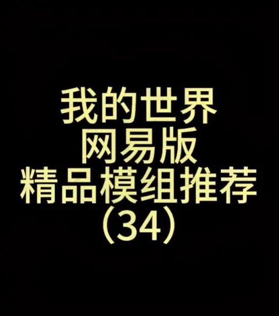 我的世界网易手机版免费模组推荐视频