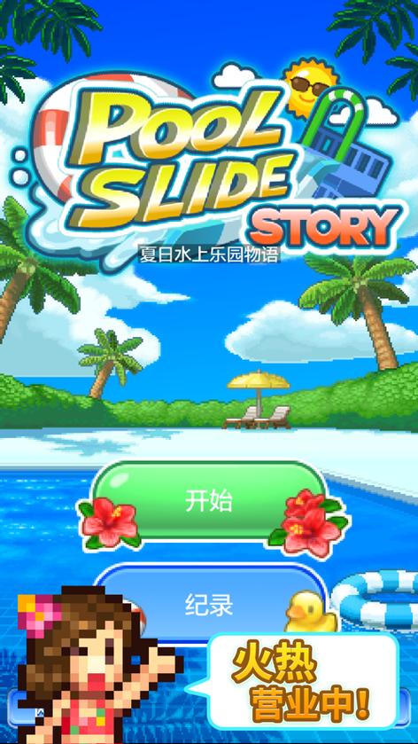 夏日水上乐园物语破解版内置作弊菜单攻略完美版