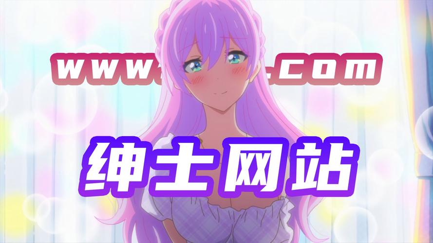 b次元绅士动漫