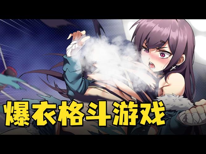 爆衣格斗游戏手游
