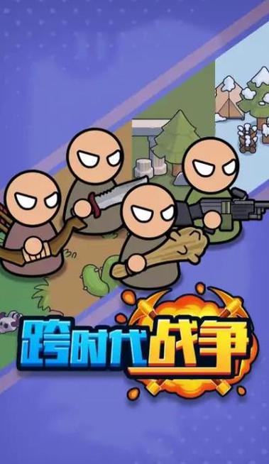 跨时代战争无限金币
