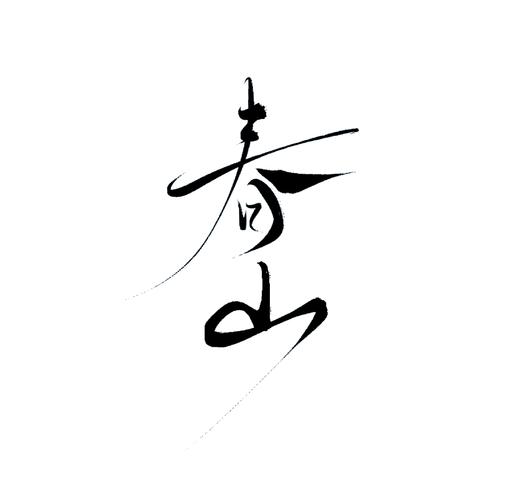 画世界pro笔刷素材包