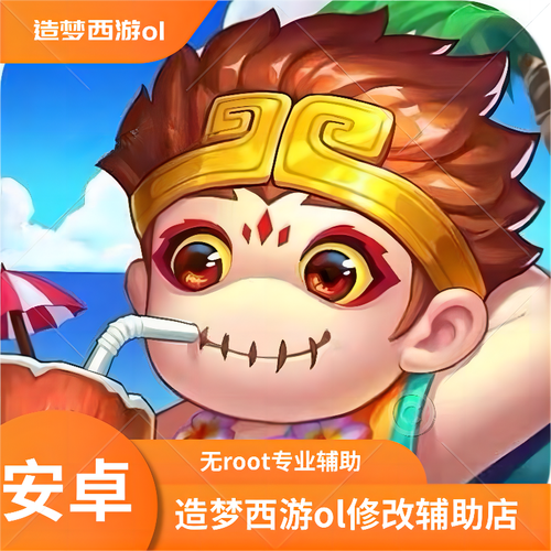 造梦西游ol辅助器2023
