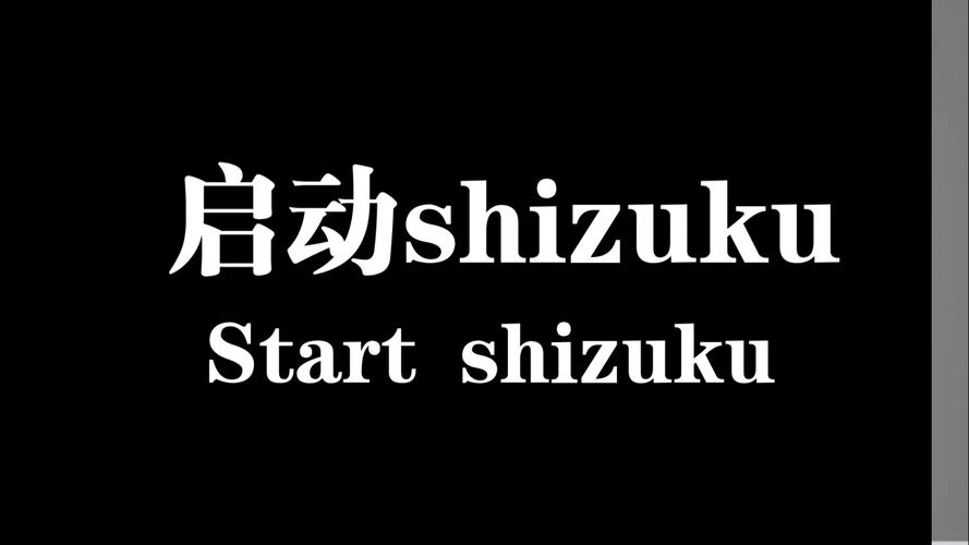 ShiZuku官网