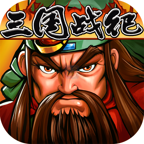 三国战纪破解版无限