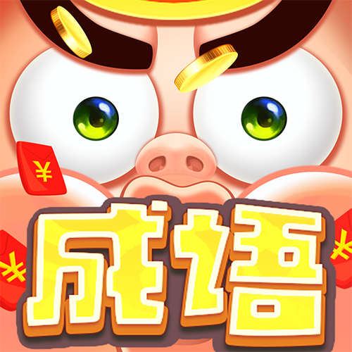 多多成语领钱是真的吗