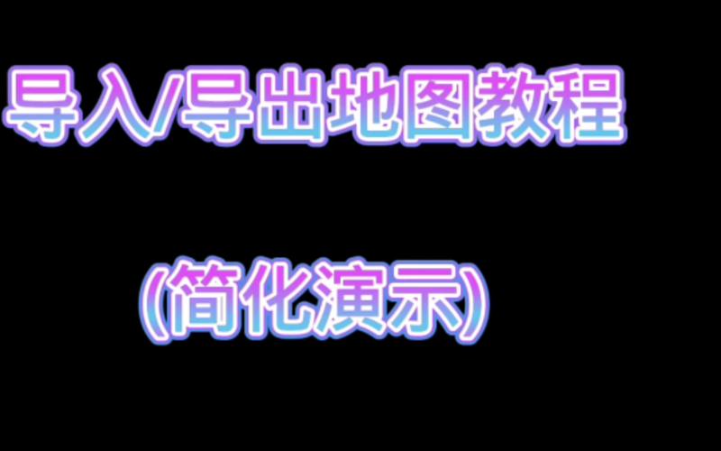 手机网易我的世界怎么导出地图圣女与奴隶之匣