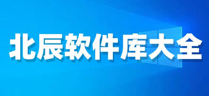 北辰软件库合集软件资料网站