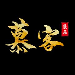 慕客漫画APP官网版