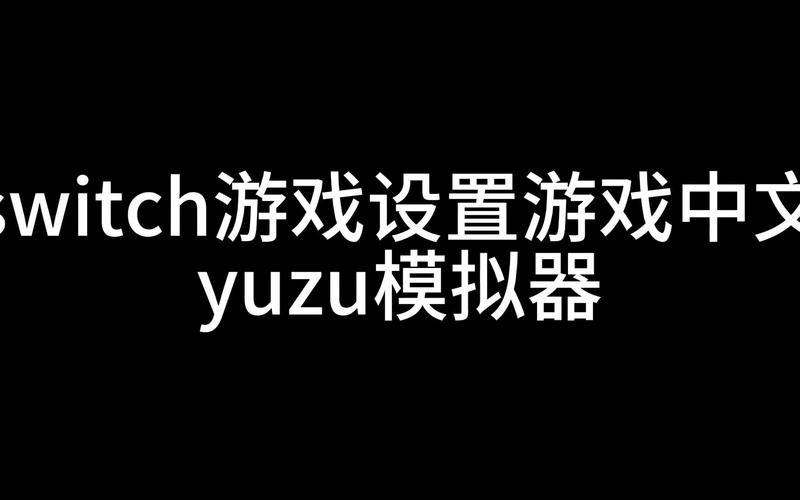 yuzu模拟器中文设置了没反应