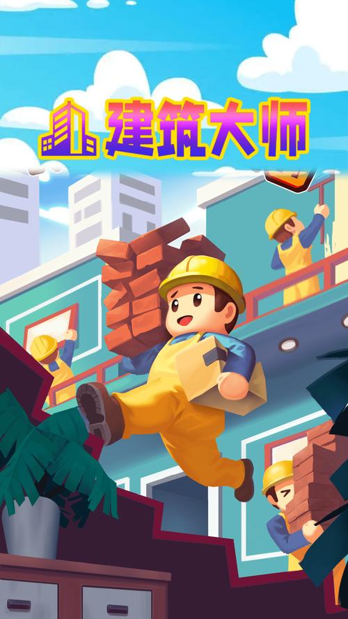 建造大师手机版