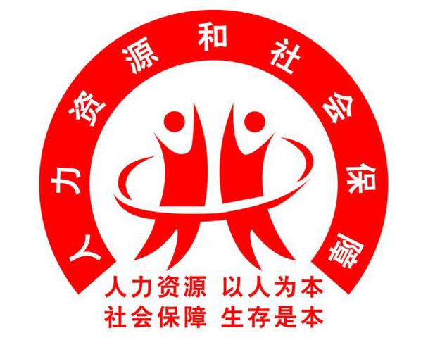 人力资源和社会保障局官网