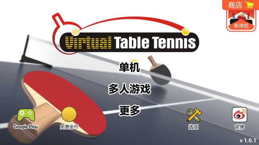 虚拟乒乓球官方正版破解无限配额