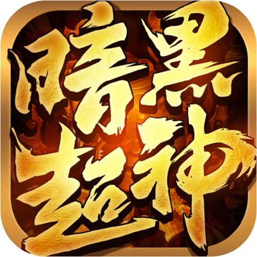 暗黑超神挂机脚本
