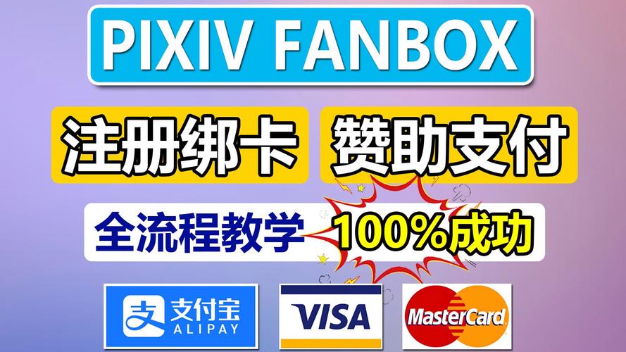 pixivfanbox怎么支付