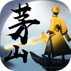 茅山道士游戏手机版