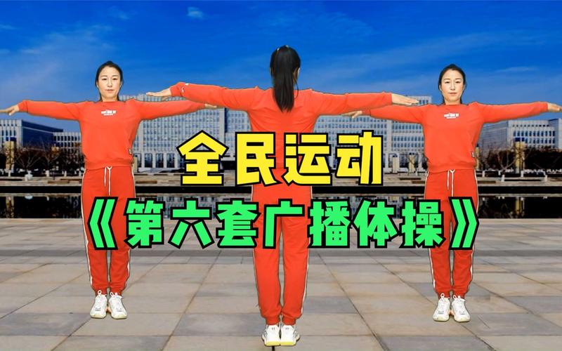 第六套广播体操完整版视频「高清版」try