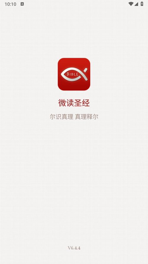微读圣经原版免费