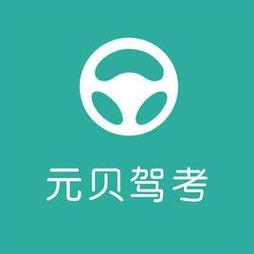 元贝驾考2024年最新版入口