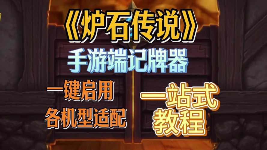 炉石传说盒子怎么打开记牌器除草辅助