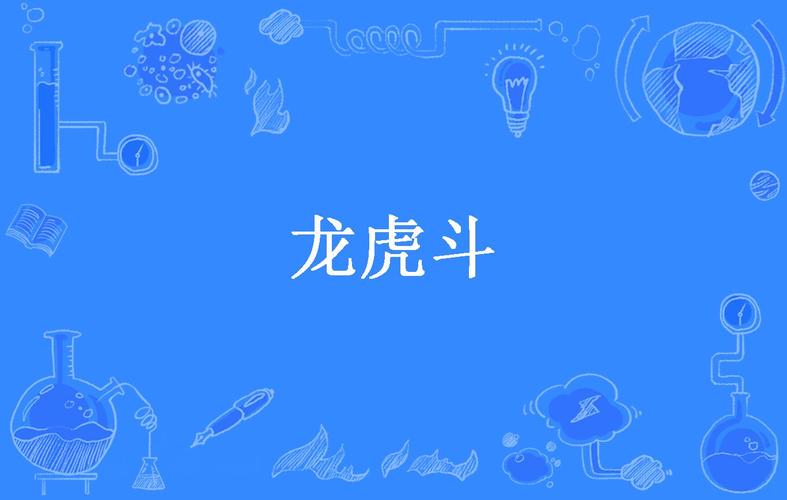 成语龙虎斗红包版破解版