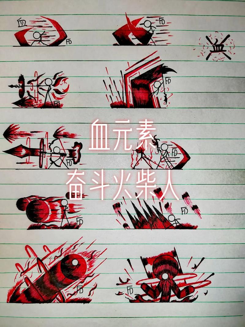 血元素的火柴人破解版