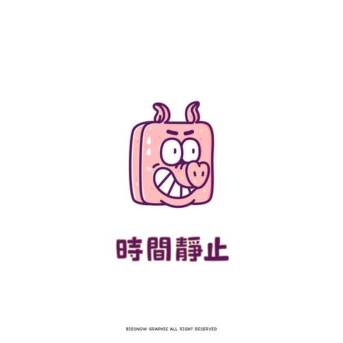 时间静止 全班