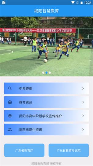 揭阳智慧教育平台APP安装最新版本最新版