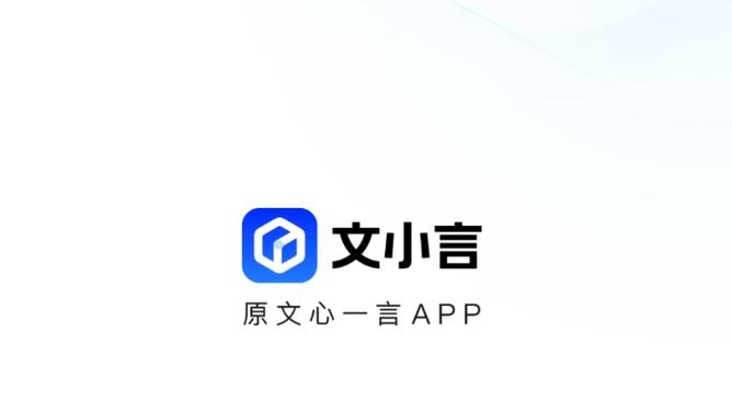 文小言安装
