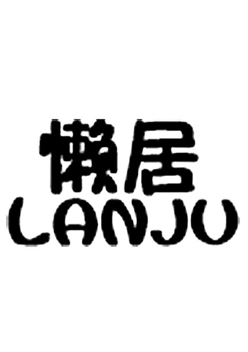 懒居公益直装游戏截图