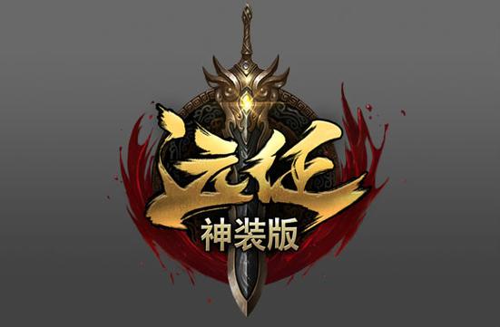 远征ol手游官网免费观看