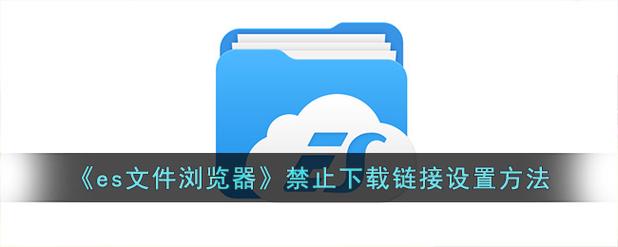 ES文件浏览器TV版无法安装
